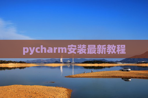 pycharm安装最新教程