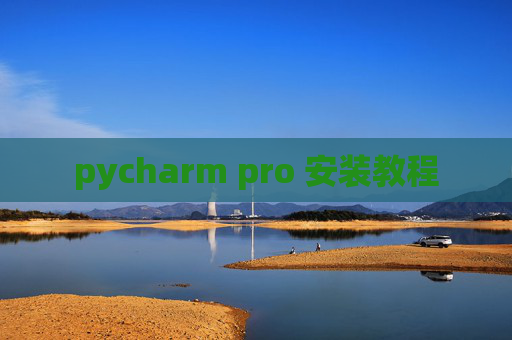 pycharm pro 安装教程
