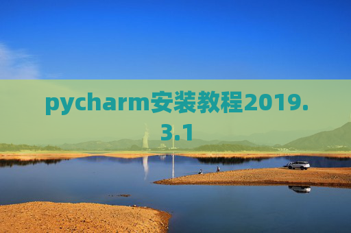 pycharm安装教程2019.3.1